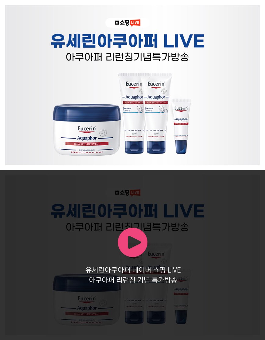 유세린아쿠아퍼 네이버 쇼핑 LIVE 아쿠아퍼 리런칭 기념 특가방송