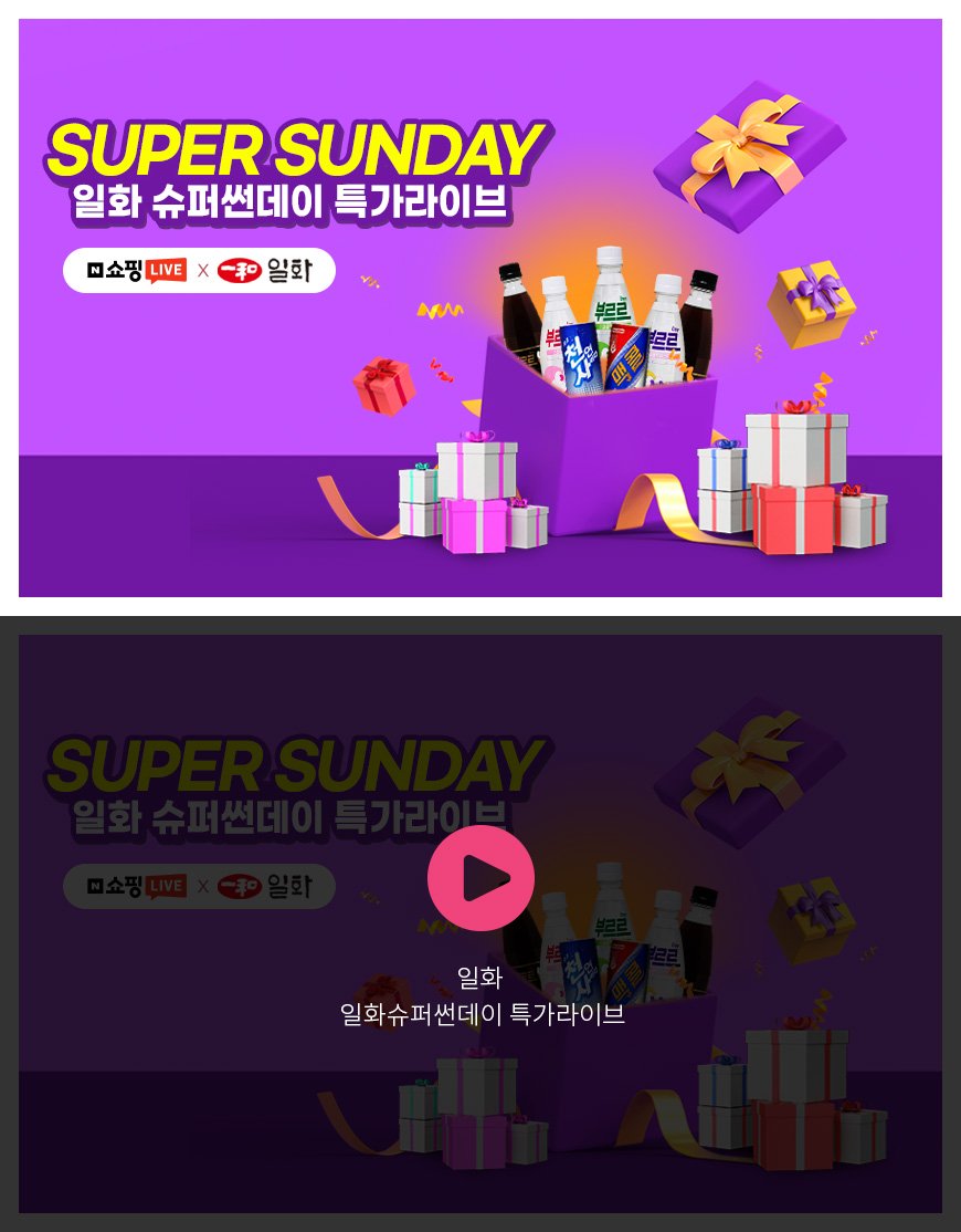 일화 - 일화슈퍼썬데이 특가라이브