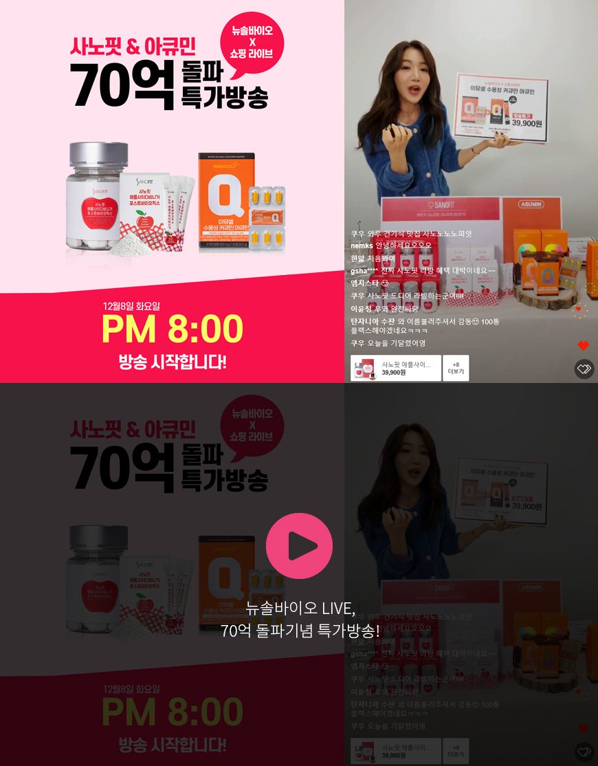 뉴솔바이오 LIVE, 70억 돌파기념 특가방송!