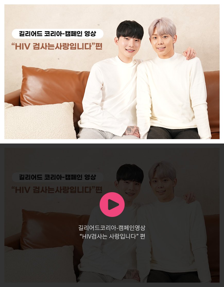 길리어드코리아-캠페인영상 - 'HIV검사는 사랑입니다' 편