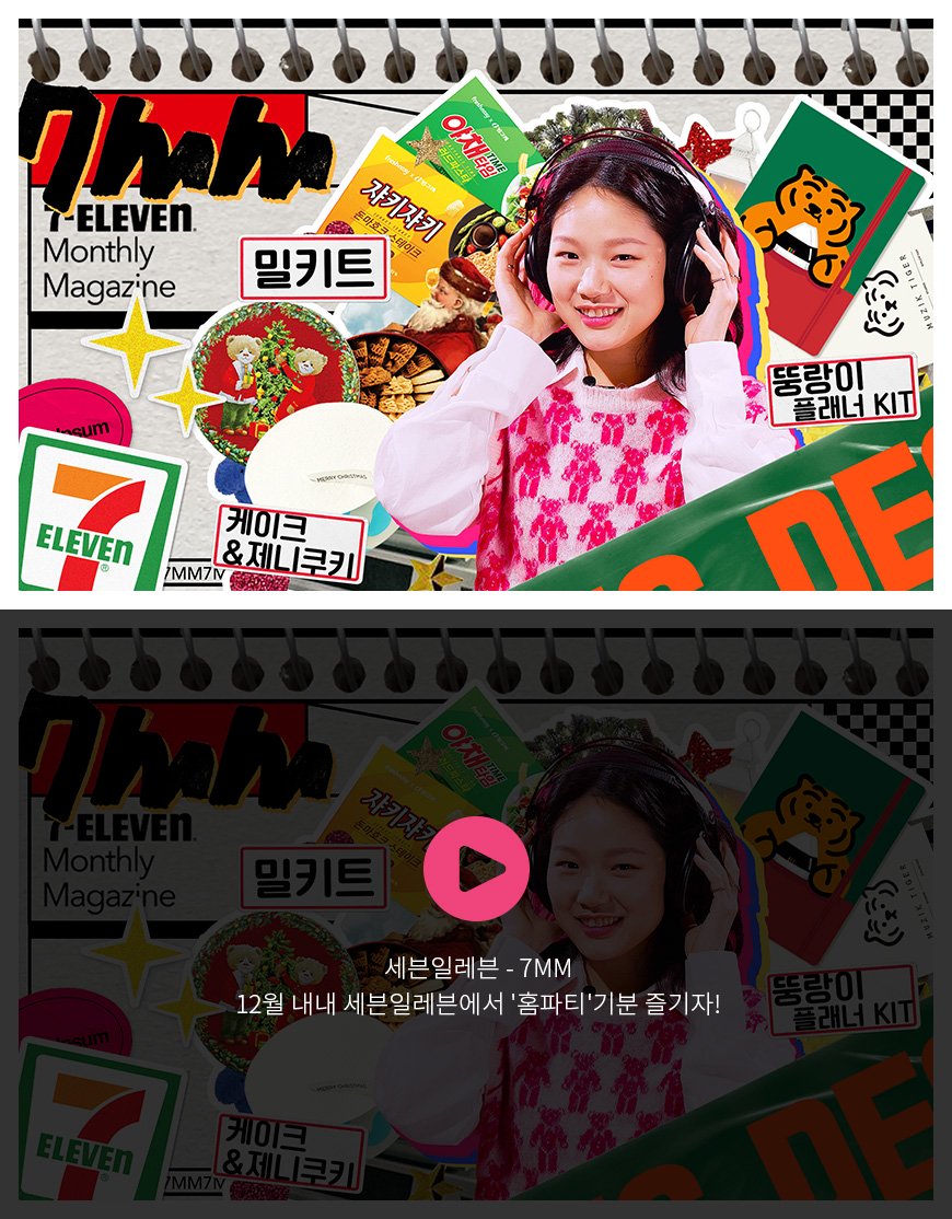 세븐일레븐 - 7MM 12월 내내 세븐일레븐에서 '홈파티'기분 즐기자!