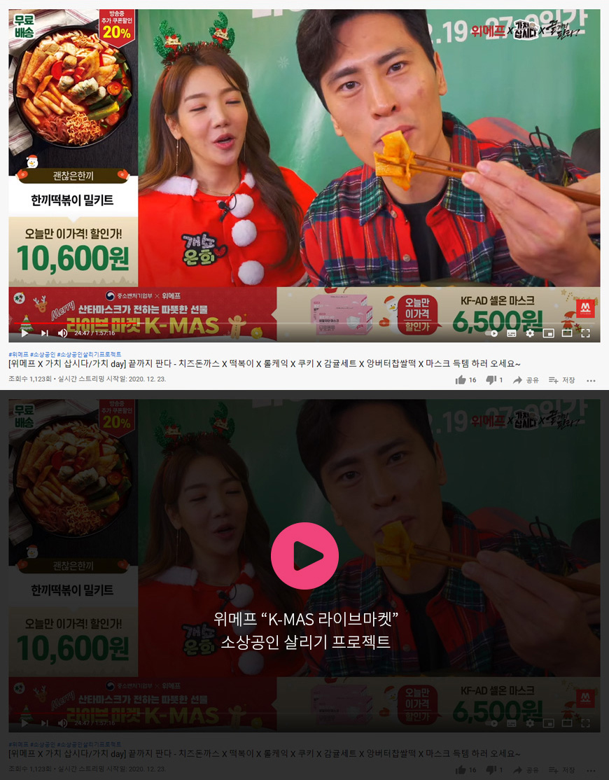 위메프 “K-mAS 라이브마켓” 소상공인 살리기 프로젝트