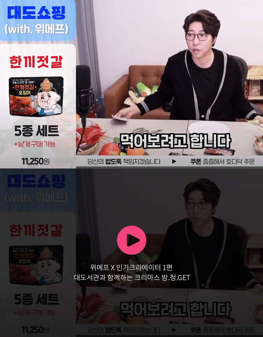 위메프 X 인기크리에이터 1편 대도서관과 함께하는 크리마스 방.청.GET