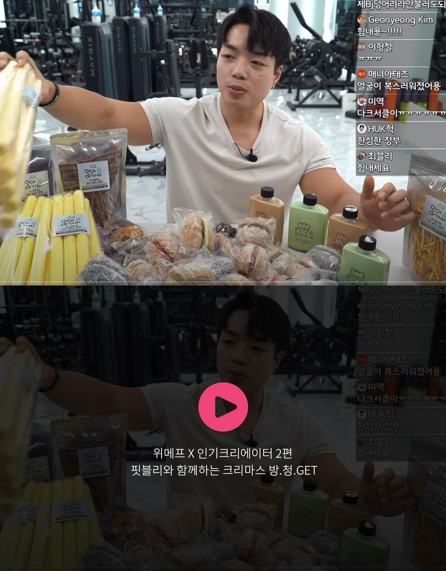 위메프 X 인기크리에이터 2편 핏블리와 함께하는 크리마스 방.청.GET