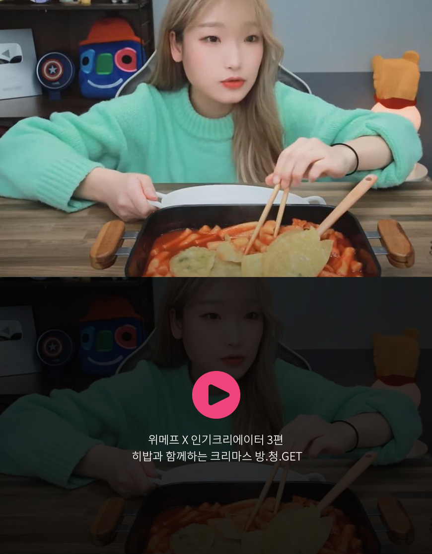 위메프 X 인기크리에이터 3편 히밥과 함께하는 크리마스 방.청.GET