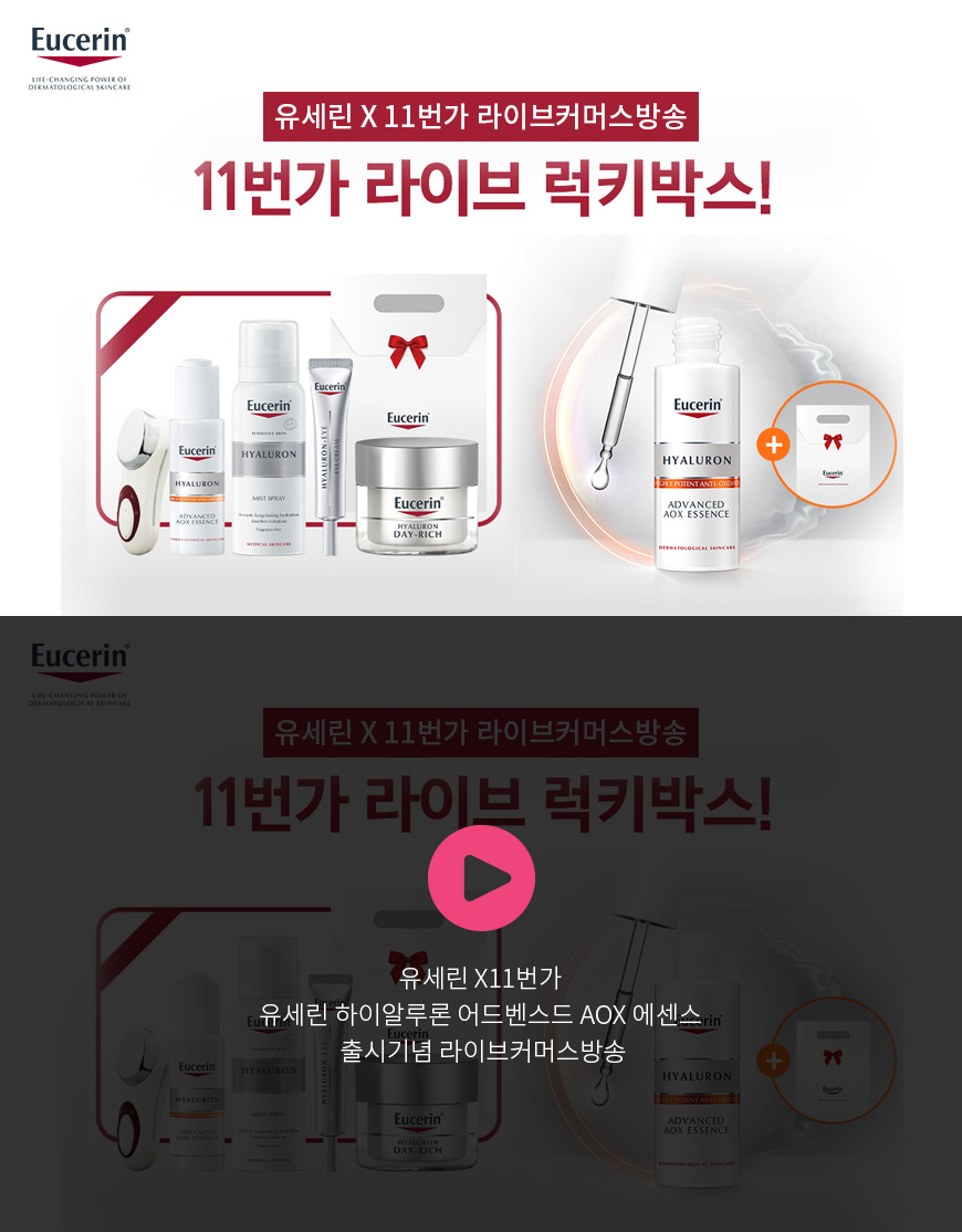 유세린 X 11번가 유세린 하이알루론 어드벤스드 AOX 에센스 출시기념 라이브커머스방송