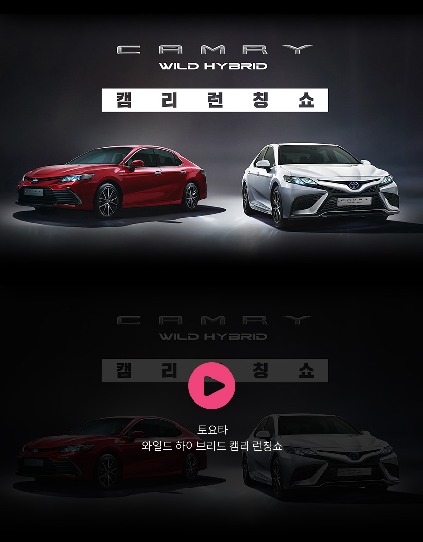 토요타 와일드 하이브리드 캠리 런칭쇼