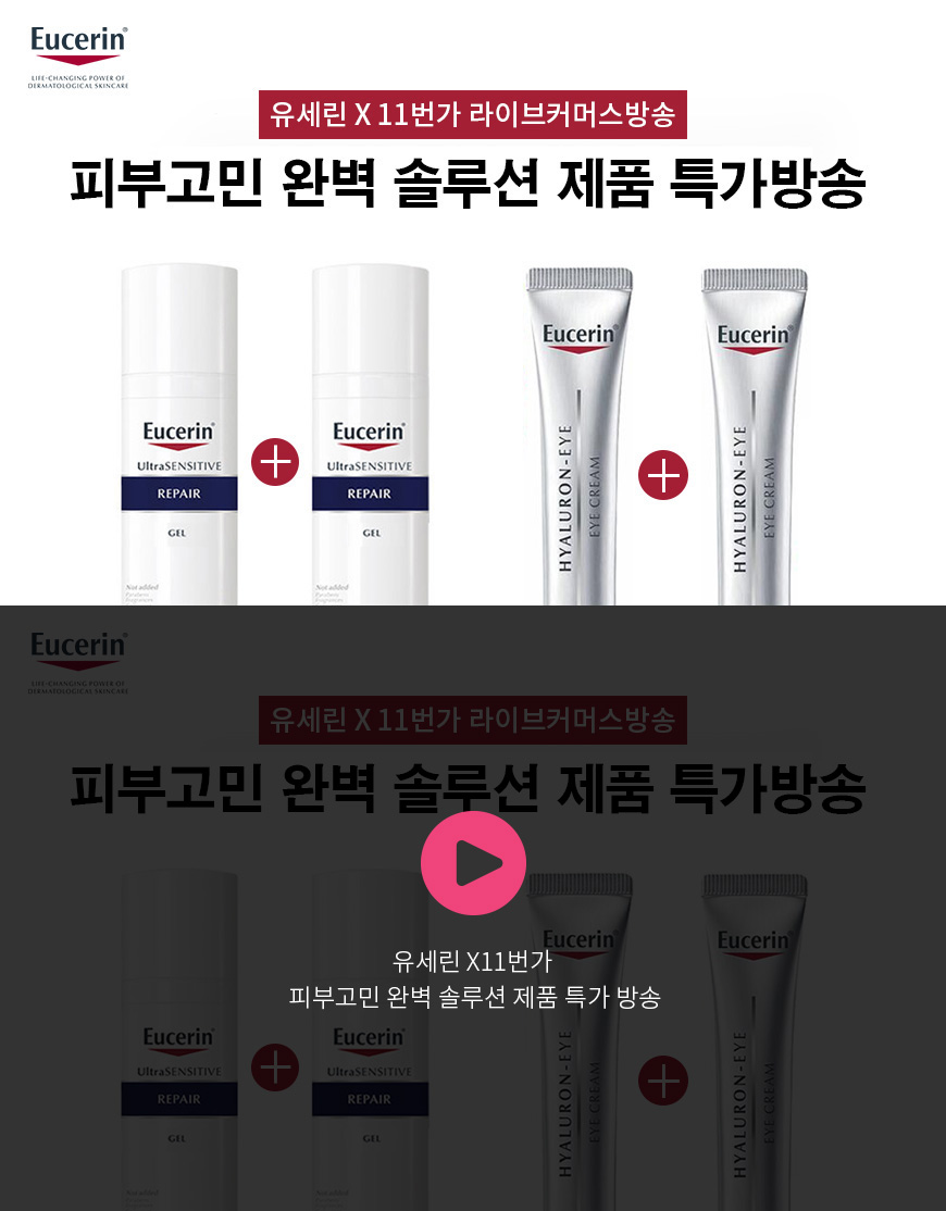 유세린 X 11번가 피부고민 완벽 솔루션 제품 특가 방송