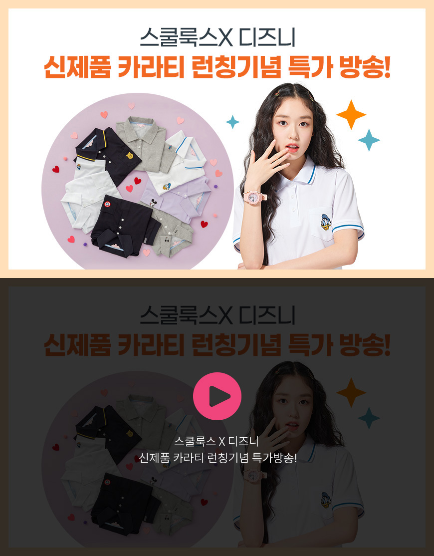 스쿨룩스 X 디즈니 신제품 카라티 런칭기념 특가방송!