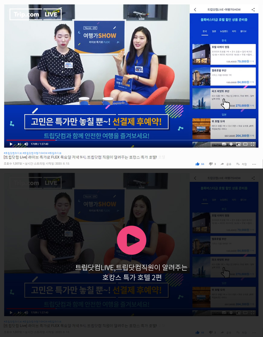 트립닷컴LIVE,트립닷컴직원이 알려주는 호캉스 특가 호텔 2편