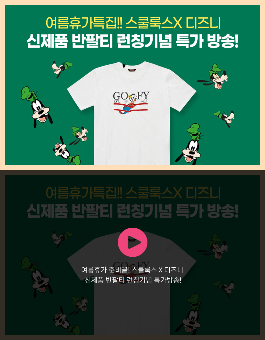 여름휴가 준비끝! 스쿨룩스 X 디즈니 신제품 반팔티 런칭기념 특가방송!