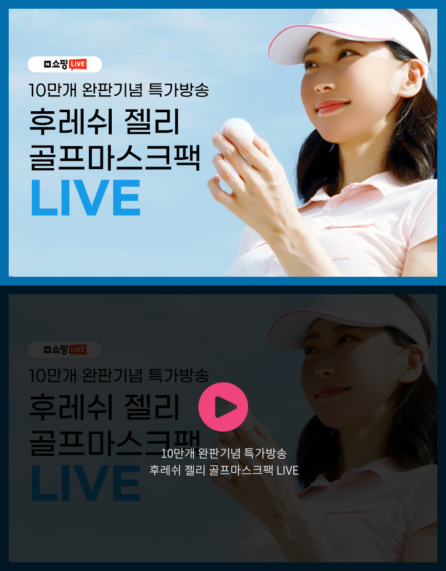 10만개 완판기념 특가방송 후레쉬 젤리 골프마스크팩 LIVE