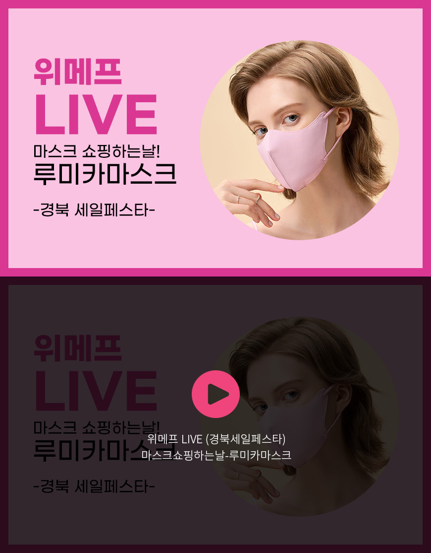 위메프 LIVE (경북세일페스타) 마스크쇼핑하는날-루미카마스크