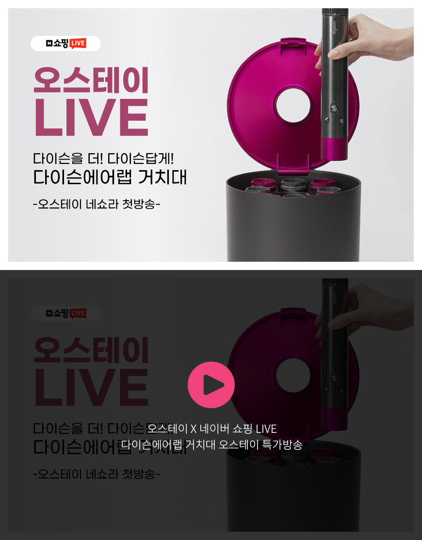 오스테이 X 네이버 쇼핑 LIVE 다이슨에어랩 거치대 오스테이 특가방송