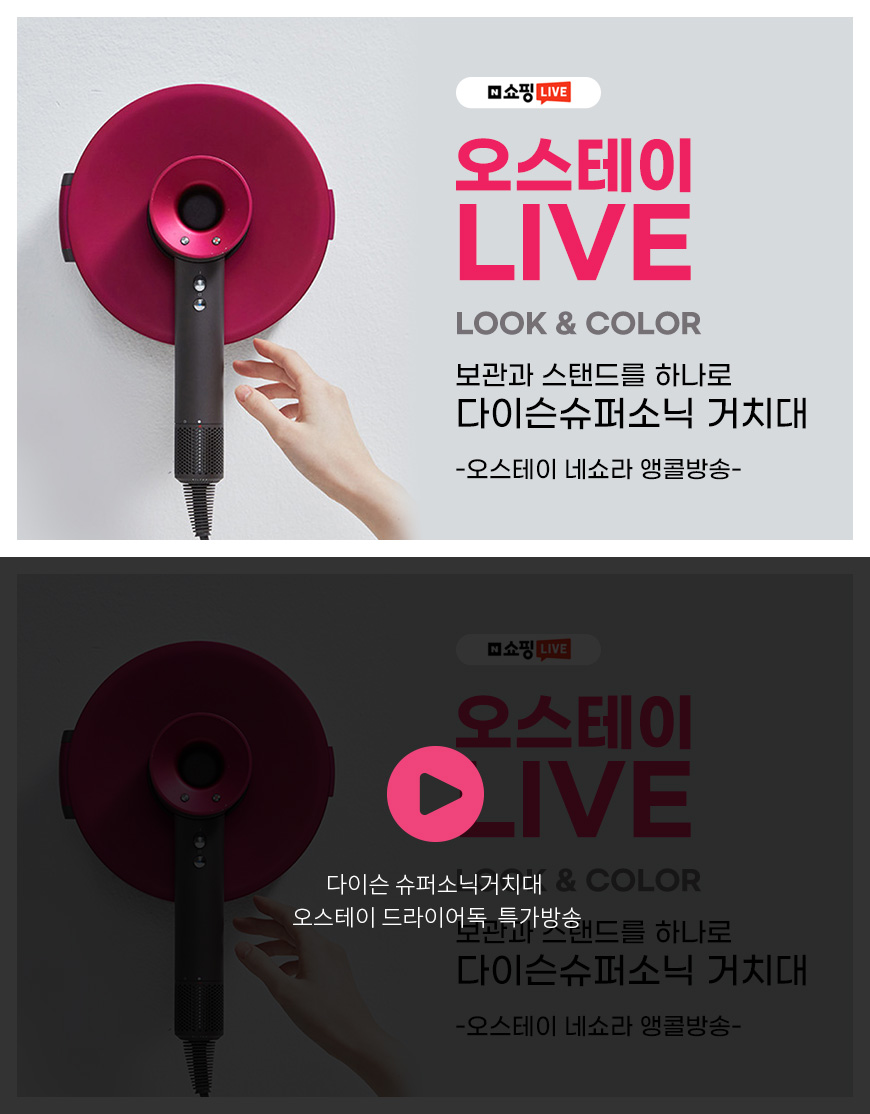 다이슨 슈퍼소닉거치대 오스테이 드라이어독  특가방송