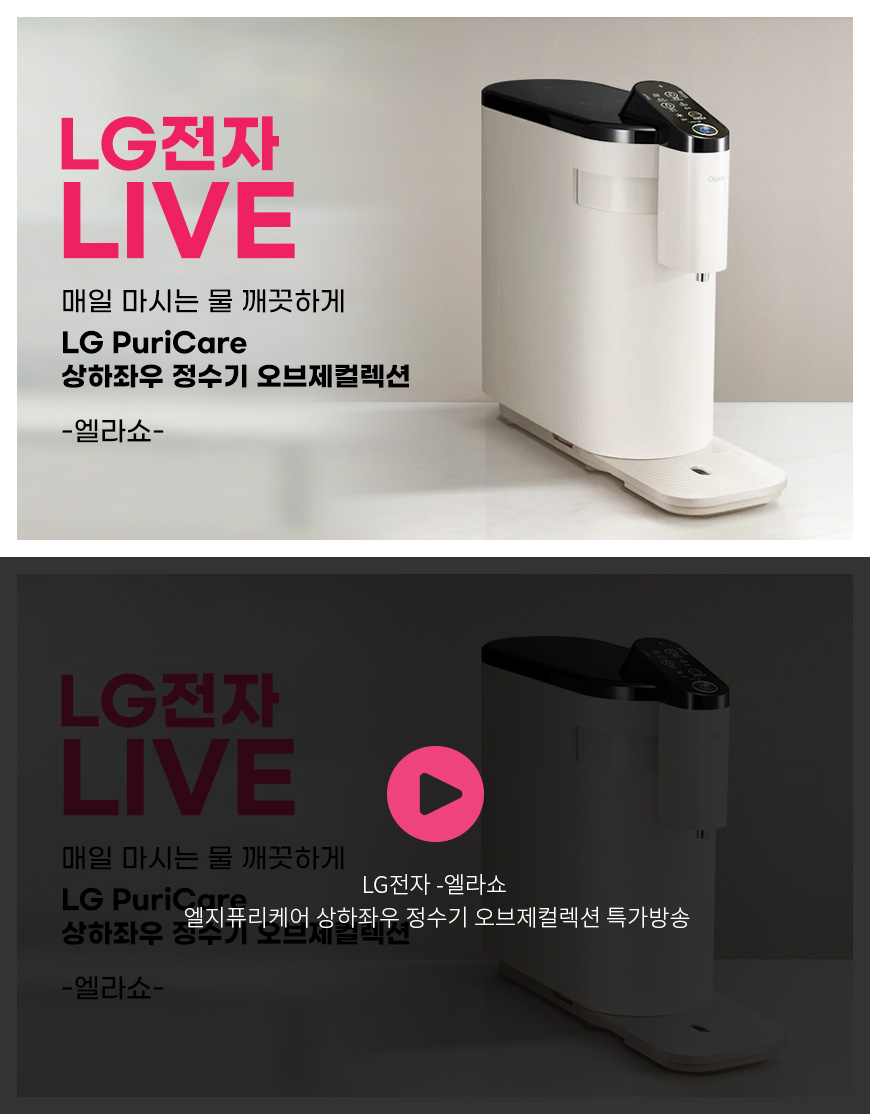LG전자 -엘라쇼 엘지퓨리케어 상하좌우 정수기 오브제컬렉션 특가방송