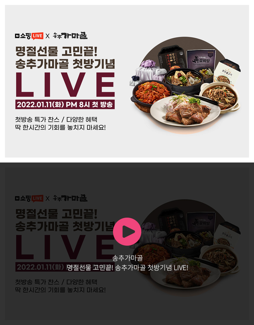 송추가마골 - 명절선물 고민끝! 송추가마골 첫방기념 LIVE!