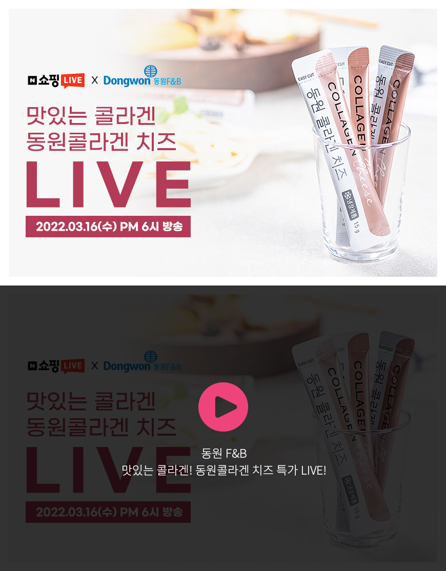 동원 F&B - 맛있는 콜라겐! 동원 콜라겐 치즈 특가 LIVE