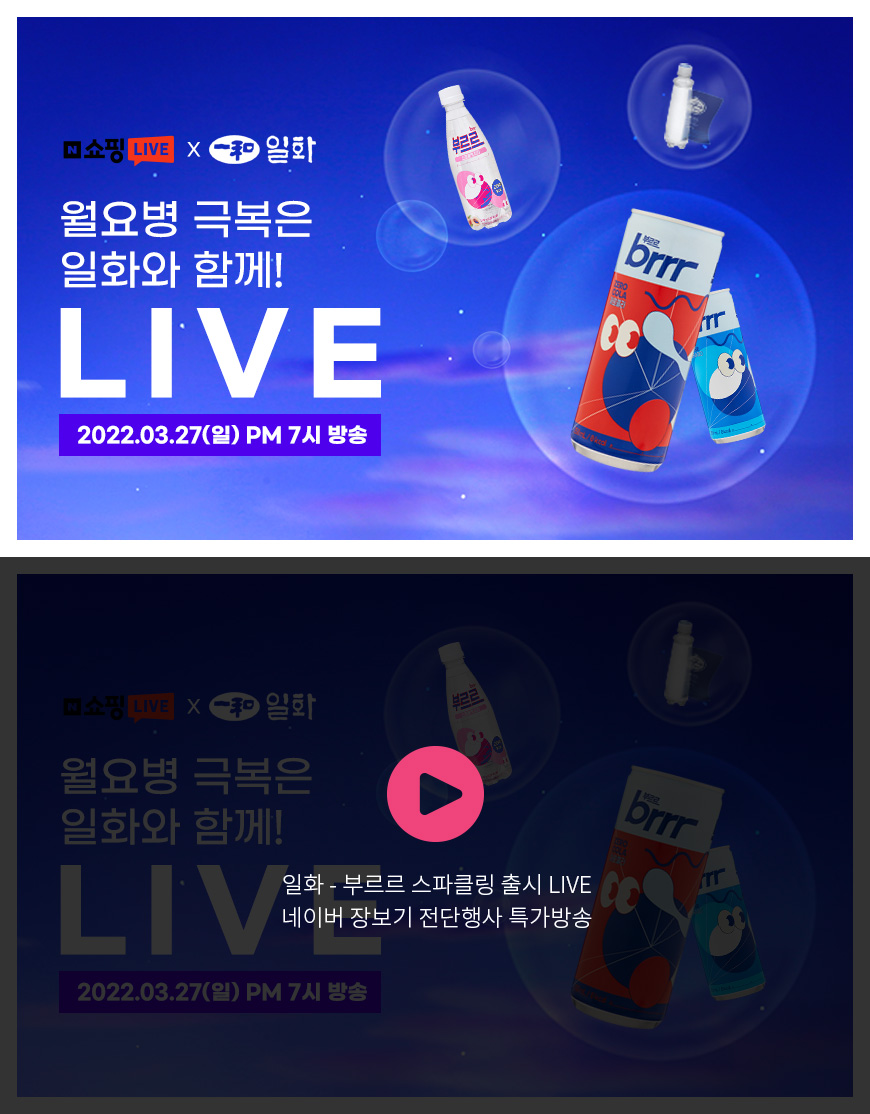 일화 - 부르르 스파클링 출시 LIVE 네이버 장보기 전단행사 특가방송