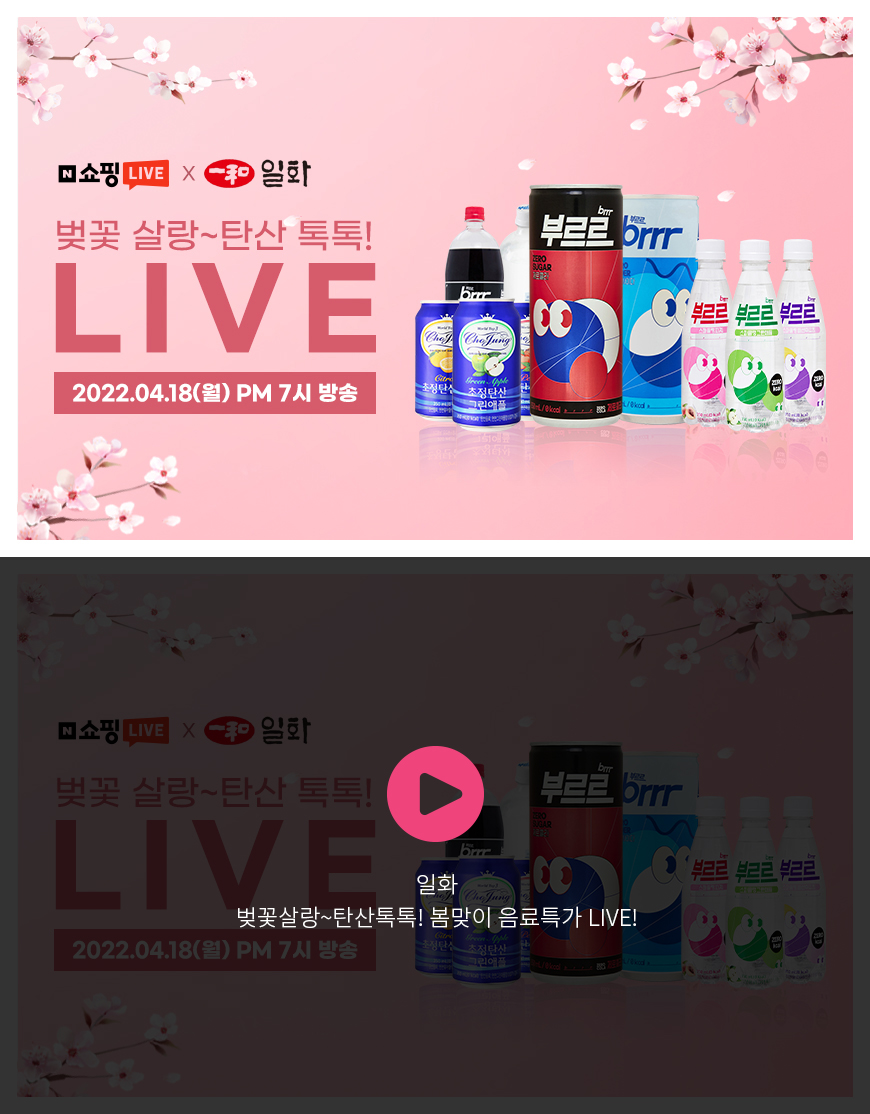 일화 - 벚꽃살랑~탄산톡톡! 봄맞이 음료특가 LIVE!