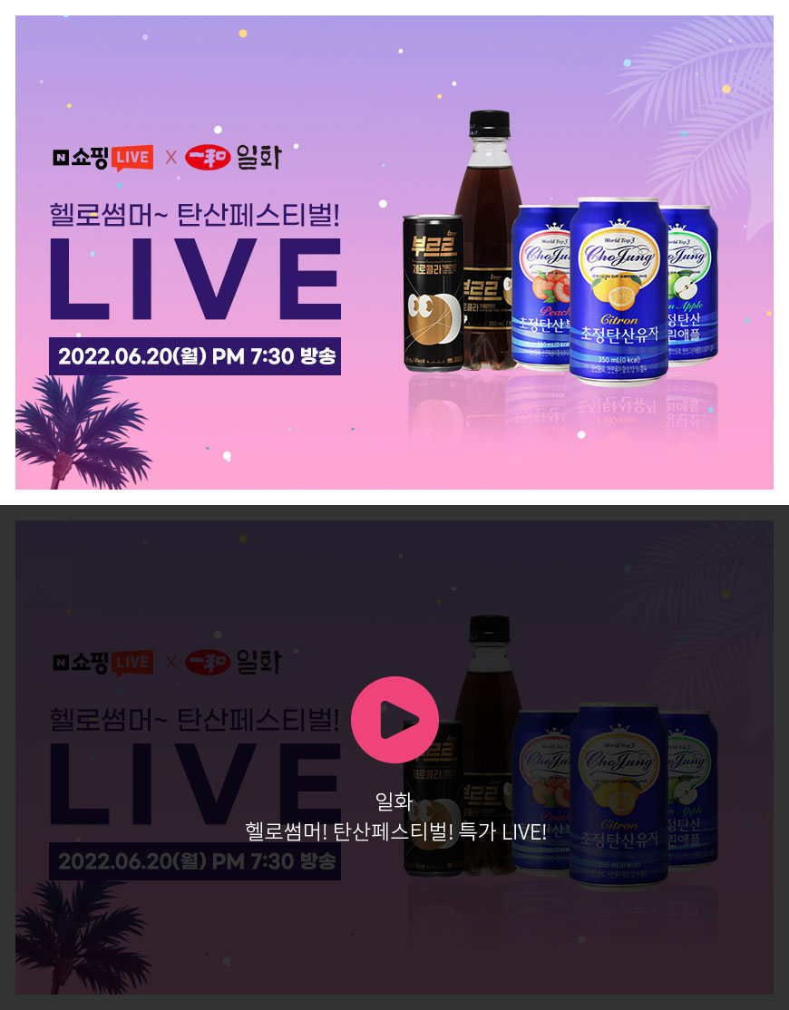 일화 - 헬로썸머! 탄산페스티벌! 특가 LIVE!