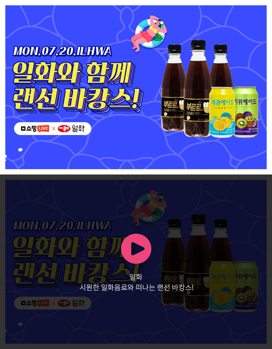 일화 - 시원한 일화음료와 떠나는 랜선 바캉스!