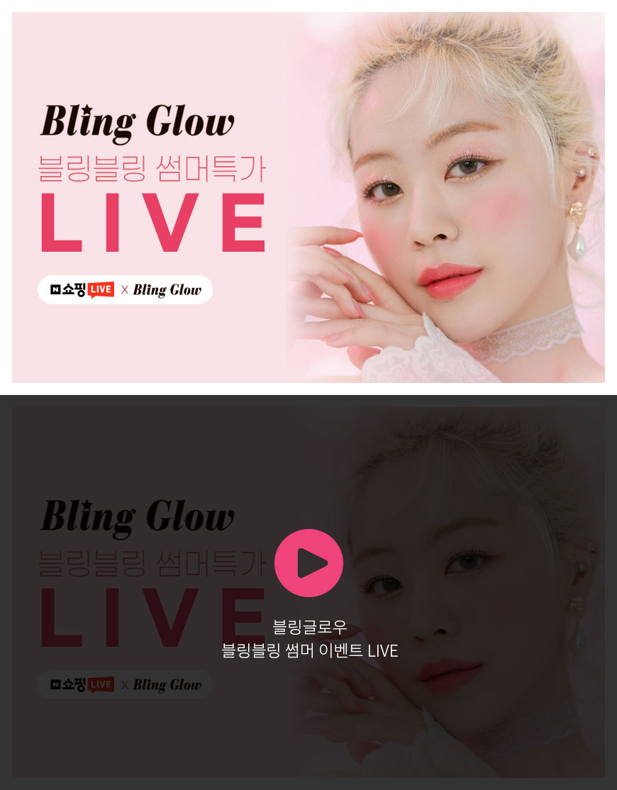 블링글로우 - 블링블링 썸머 이벤트 LIVE