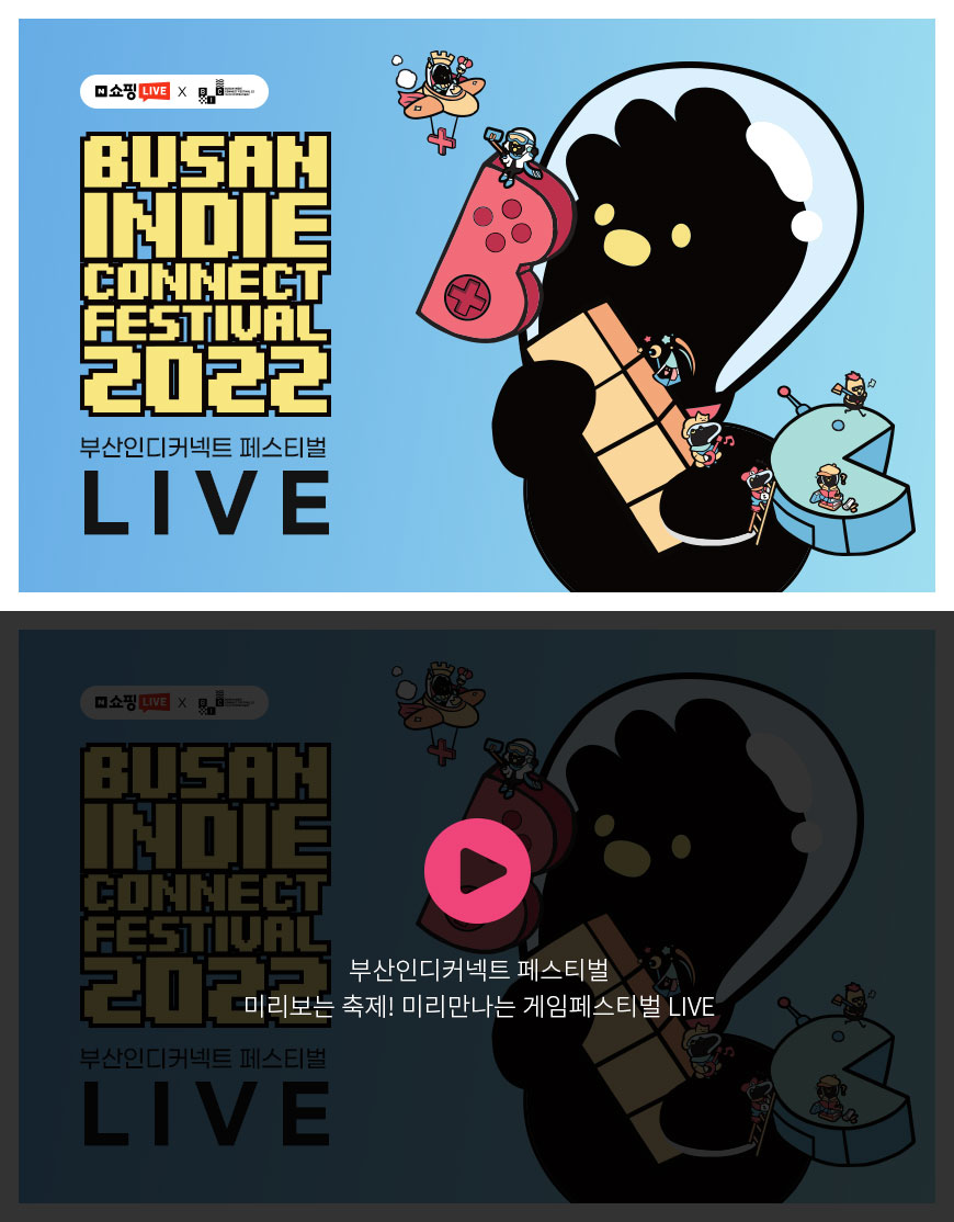 부산인디커넥트 페스티벌 - 미리보는 축제! 미리만나는 게임페스티벌 LIVE