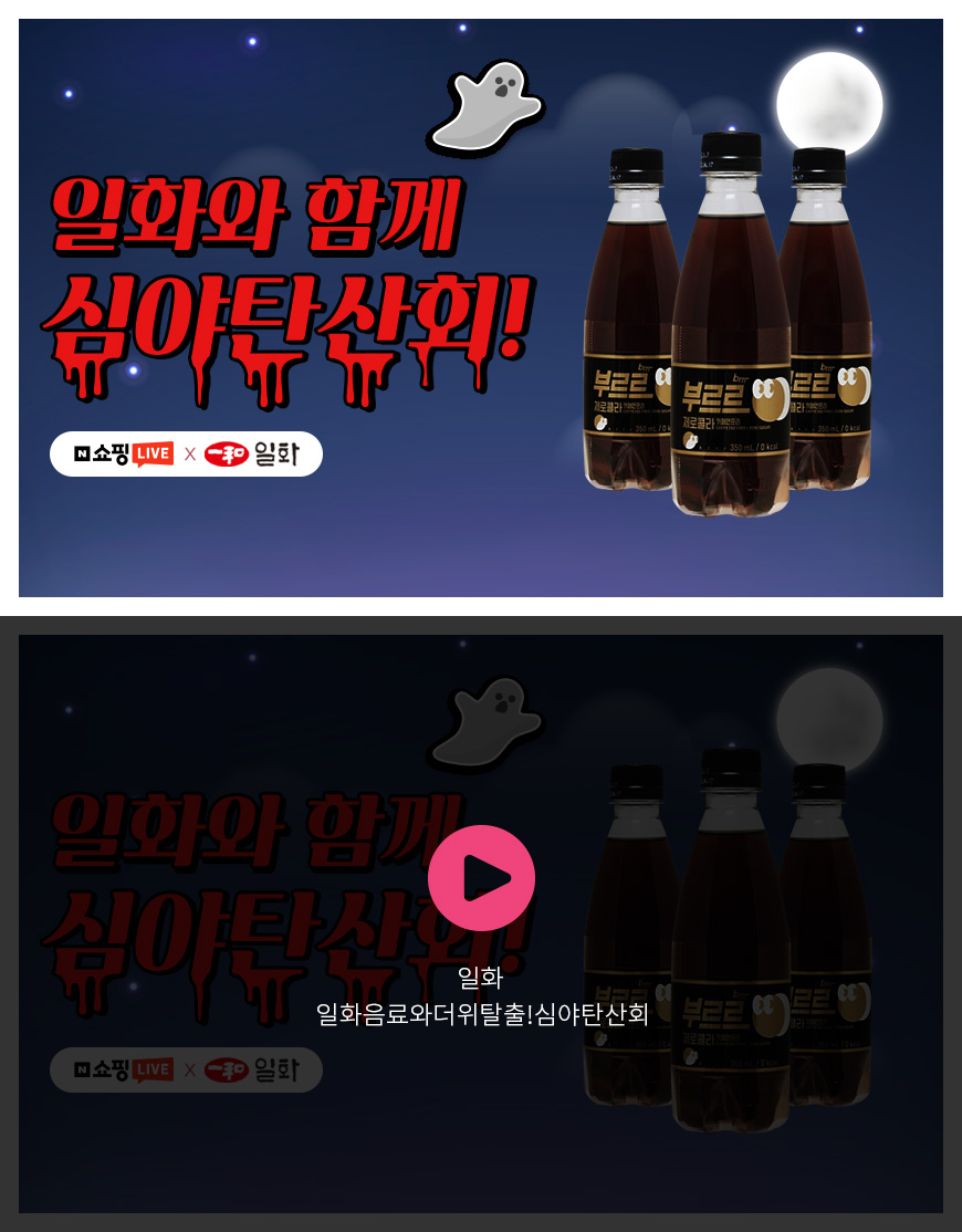 일화 - 일화음료와더위탈출!심야탄산회