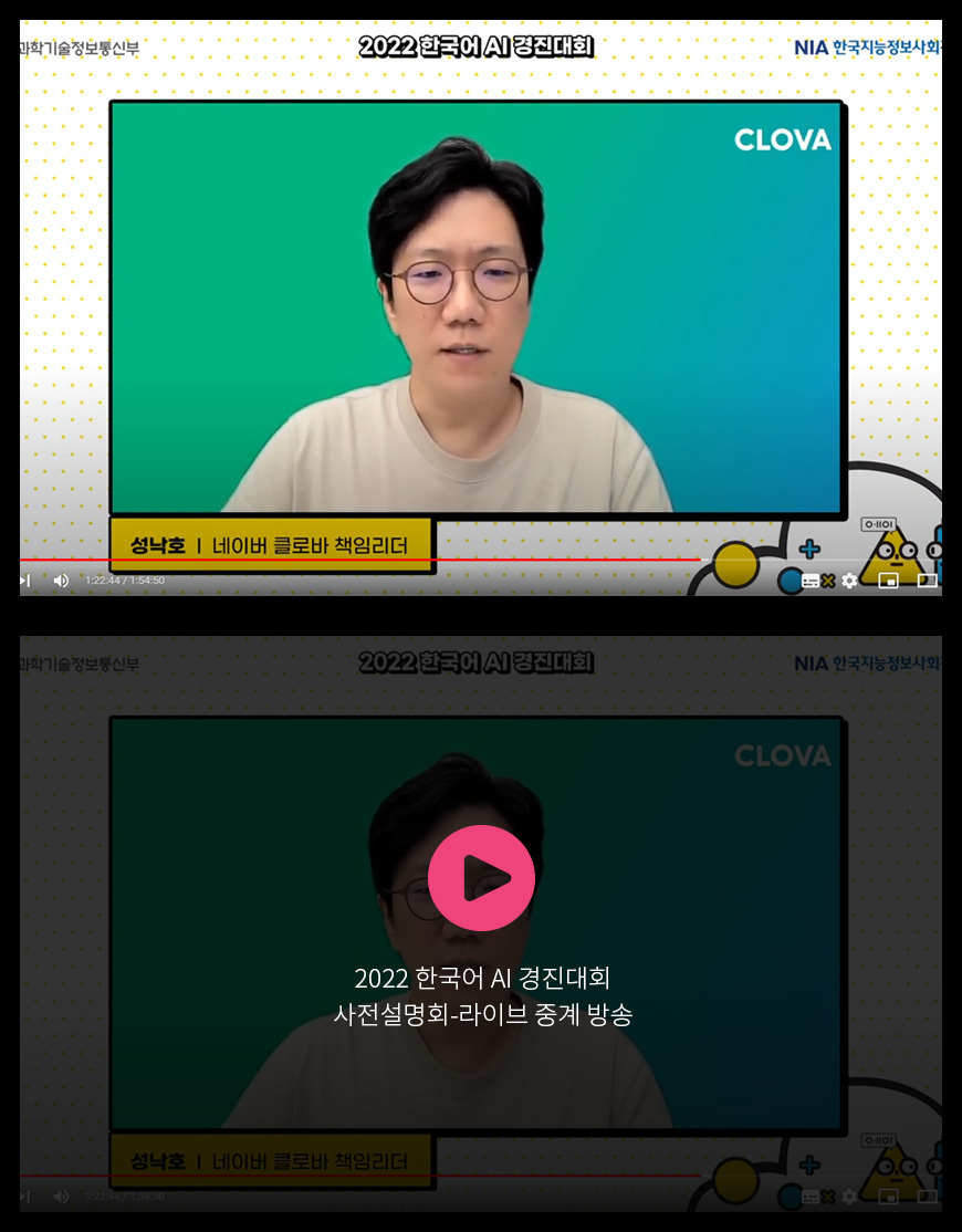 2022 한국어 AI 경진대회 - 사전설명회-라이브 중계 방송