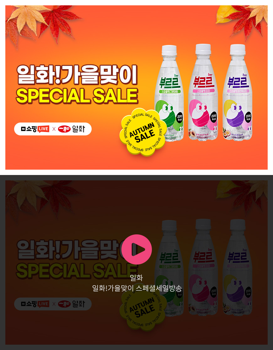 일화 - 일화!가을맞이 스페셜세일방송