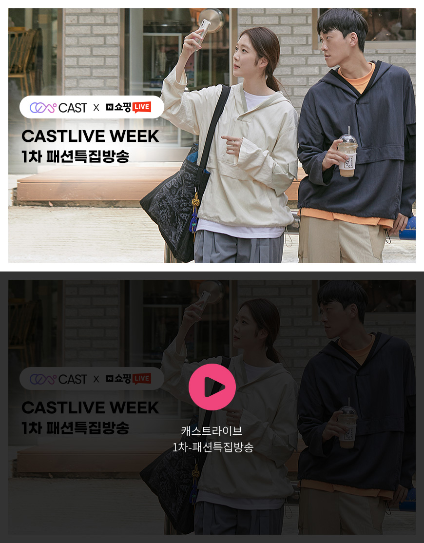 캐스트라이브 - 1차-패션특집편