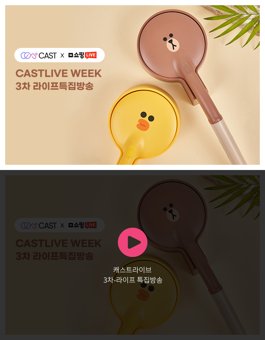 캐스트라이브 - 3차-라이프특집편