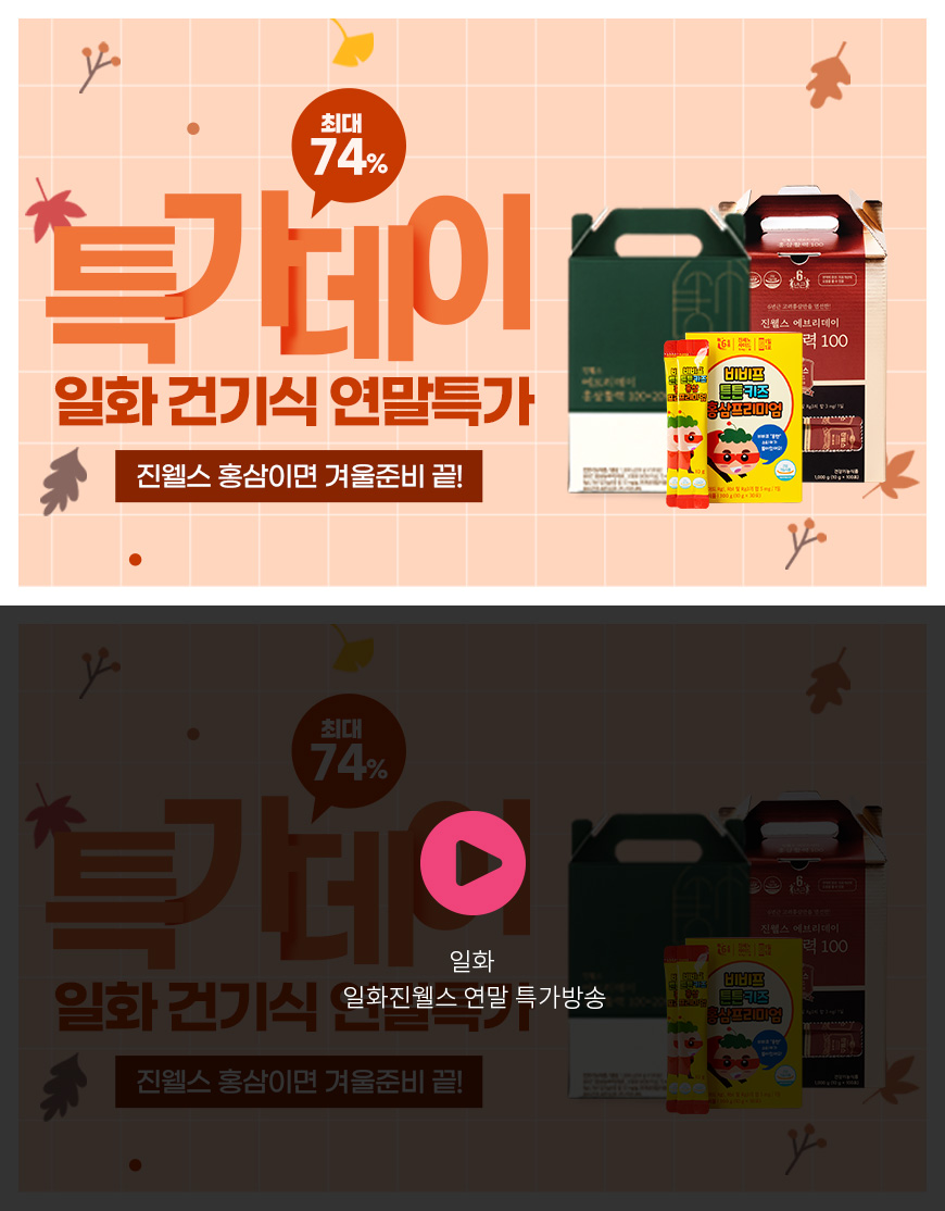 일화 - 일화건기식 연말특가방송11월