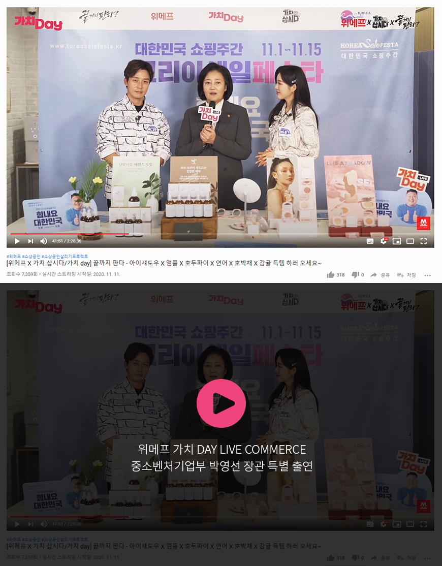 위메프 가치 DAY LIVE COMMERCE 중소벤처기업부 박영선 장관 특별 출연