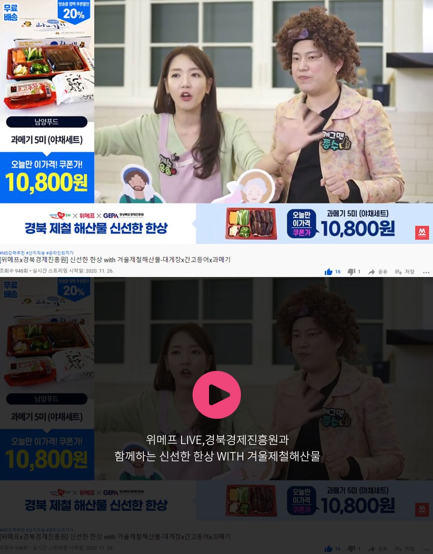 위메프 LIVE,경북경제진흥원과 함께하는 신선한 한상 with 겨울제철해산물