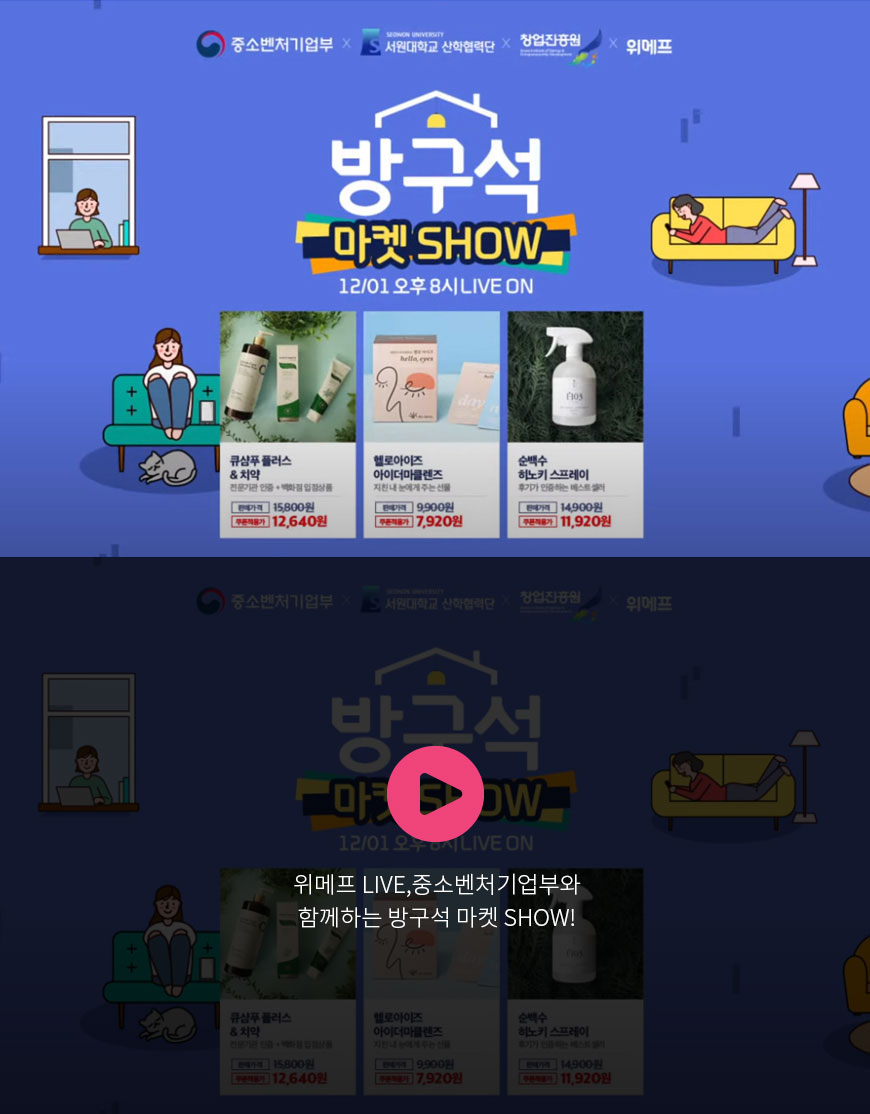 위메프 LIVE,중소벤처기업부와 함께하는 방구석 마켓 SHOW!