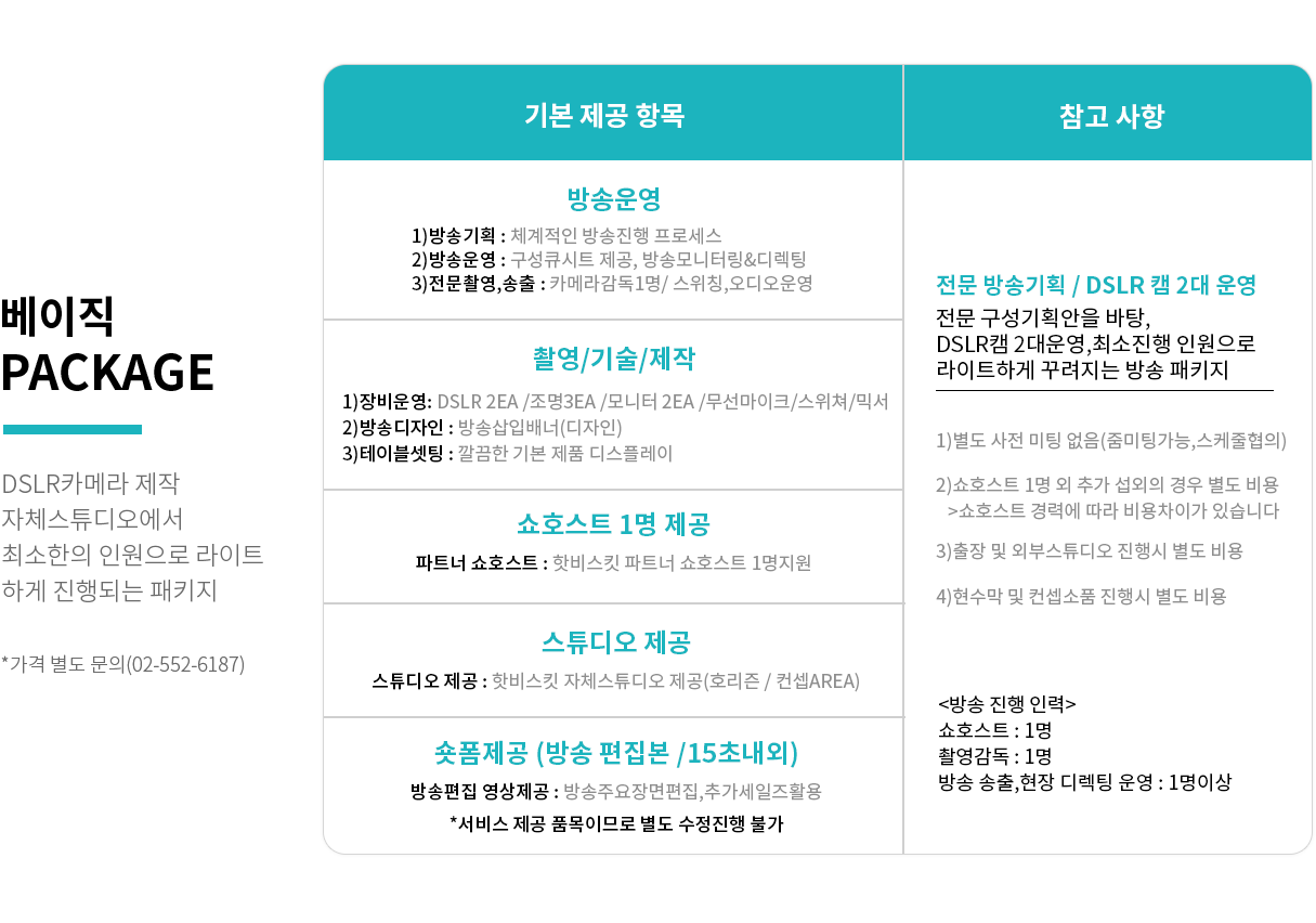 베이직 Package | DSLR카메라 제작 자체스튜디오에서 최소한의 인원으로 라이트하게 진행되는 패키지 *가격 별도 문의(02-552-6187)