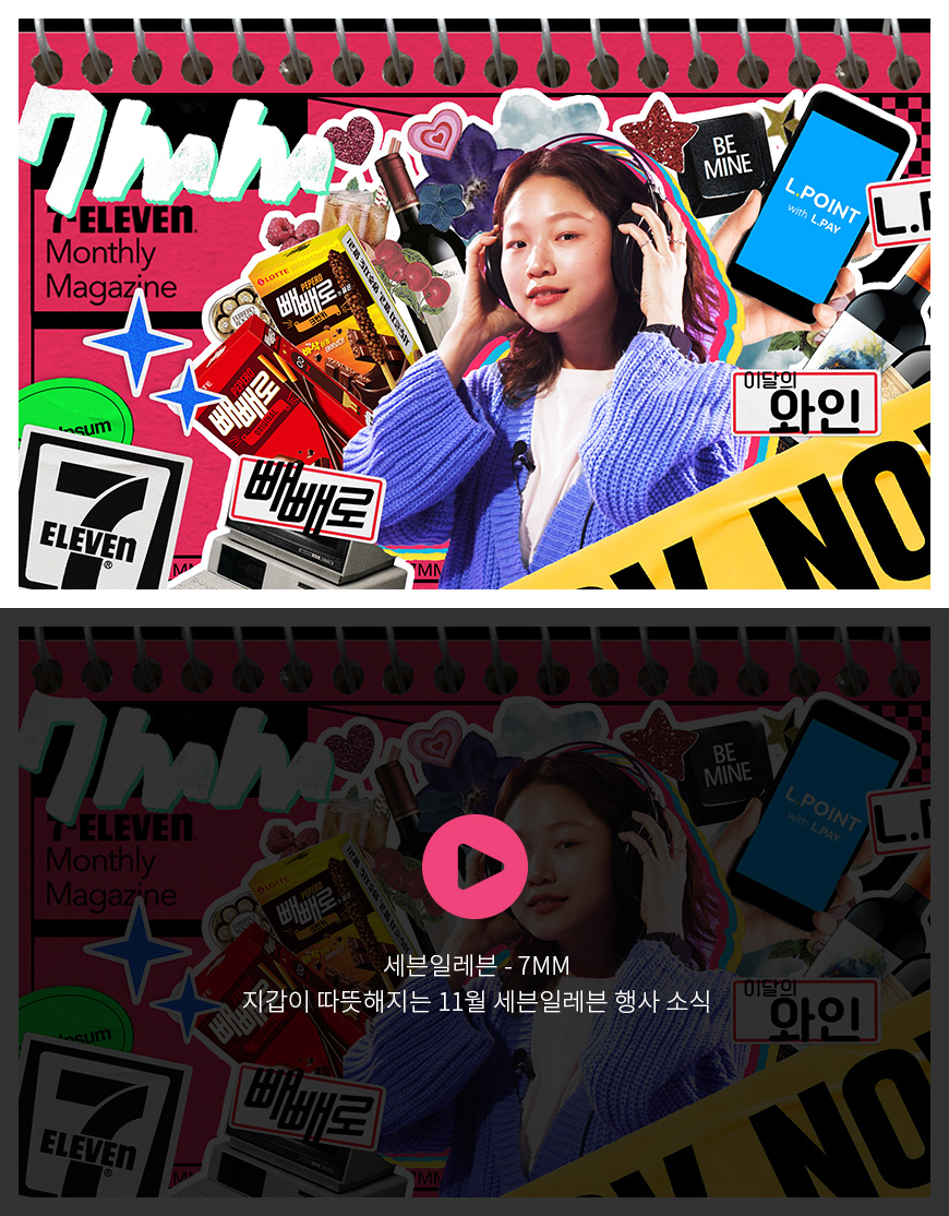 세븐일레븐 - 7MM 지갑이 따뜻해지는 11월 세븐일레븐 행사 소식
