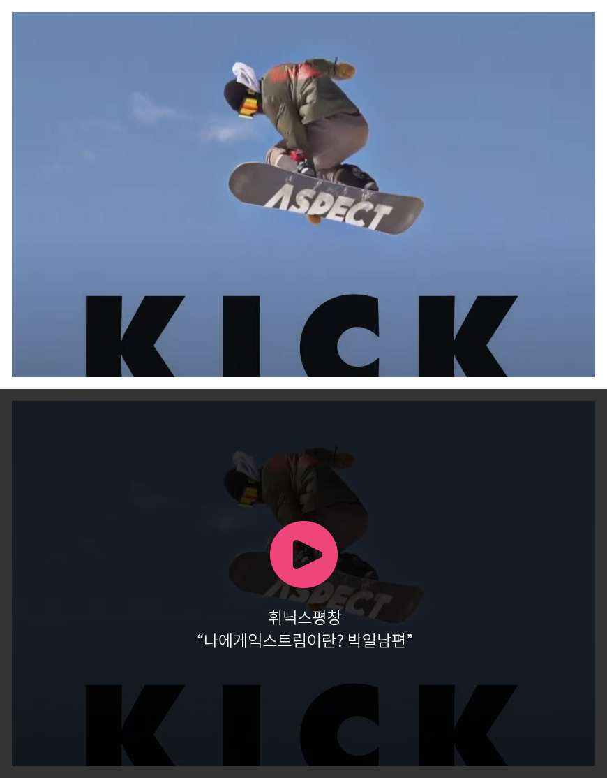 휘닉스평창 “나에게익스트림이란? 박일남편”