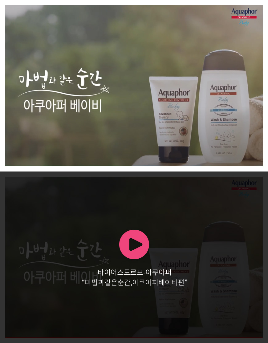 바이어스도르프 - 아쿠아퍼 “마법과같은순간,아쿠아퍼베이비편”