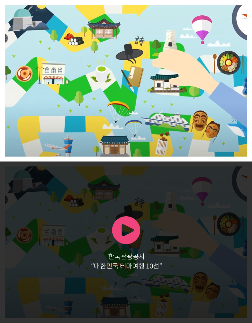 한국관광공사 - 대한민국 테마여행 10선
