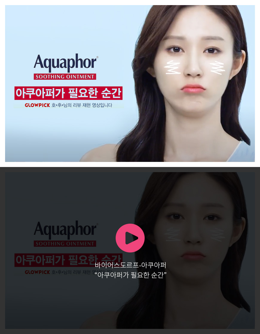 바이어스도르프 - 아쿠아퍼 “아쿠아퍼가 필요한 순간”