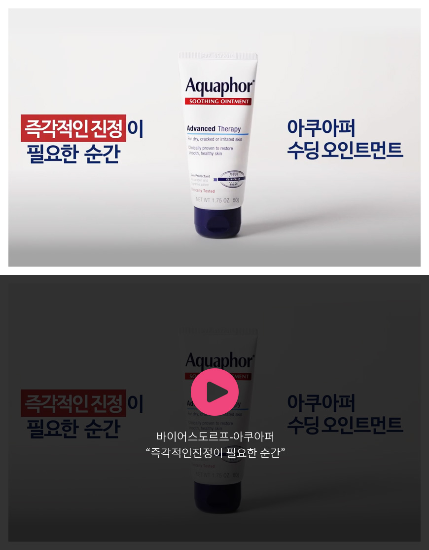 바이어스도르프 - 아쿠아퍼 “즉각적인진정이 필요한 순간”