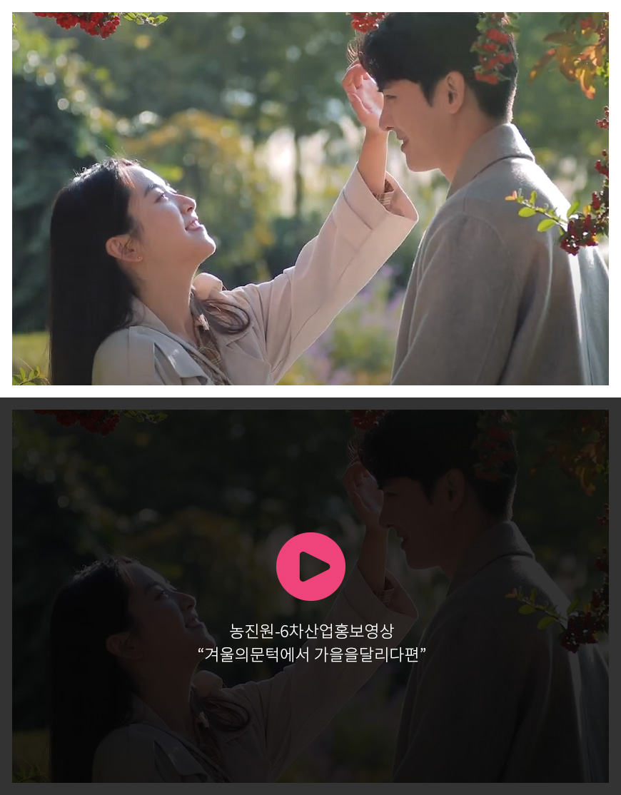 농진원 - 6차산업홍보영상 “겨울의문턱에서 가을을달리다편”