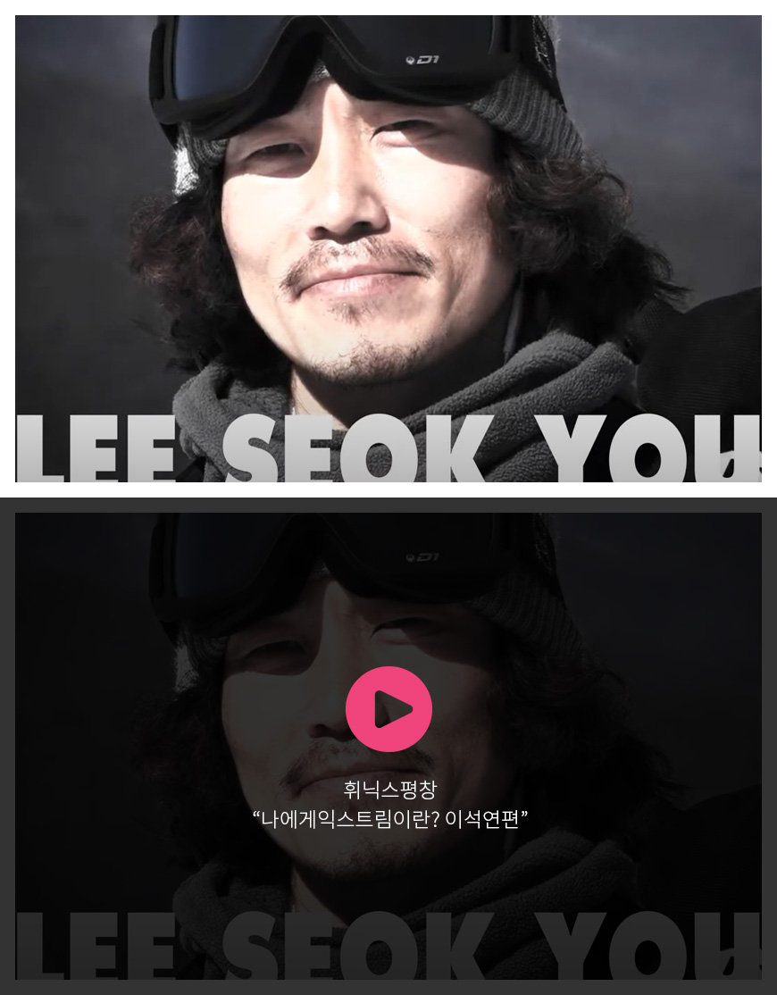 휘닉스평창 “나에게익스트림이란? 이석연편”