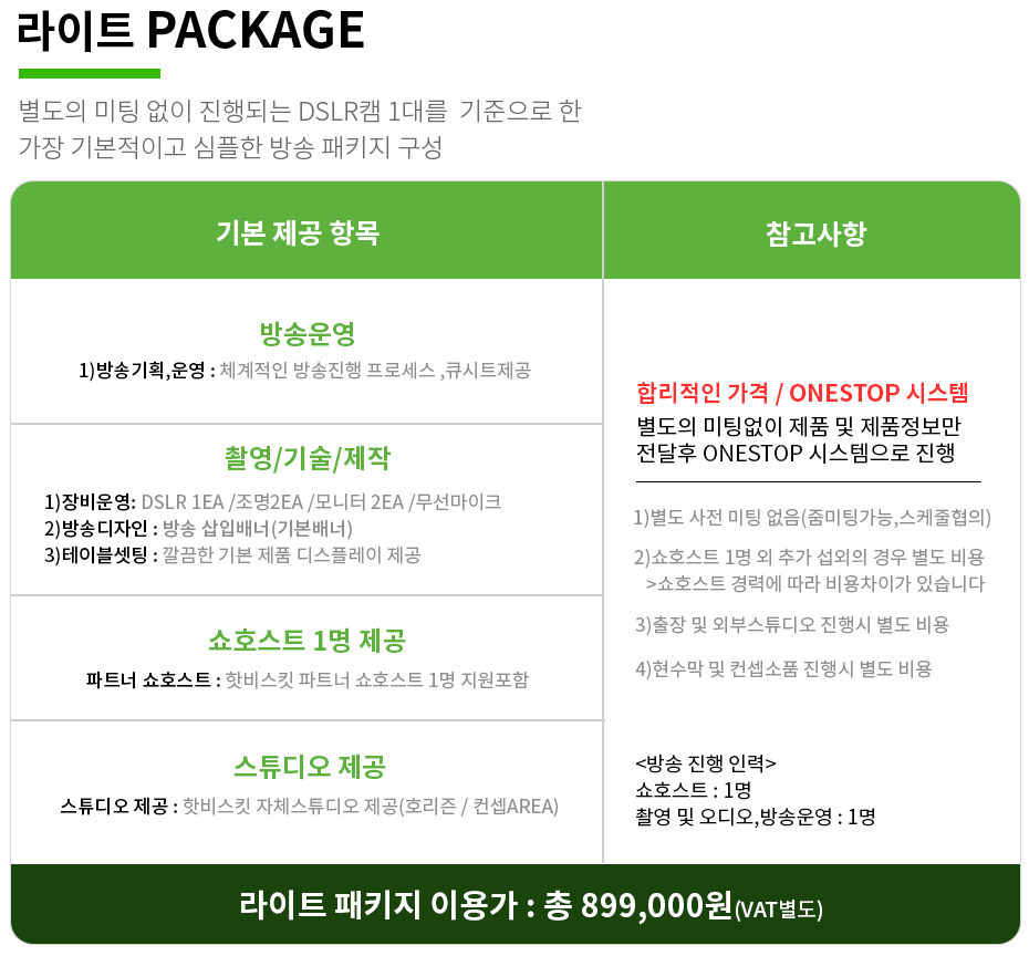 라이트 Package | 별도의 미팅 없이 진행되는 DSLR캠 1대를 기준으로 한 가장 기본적이고 심플한 방송 패키지 구성