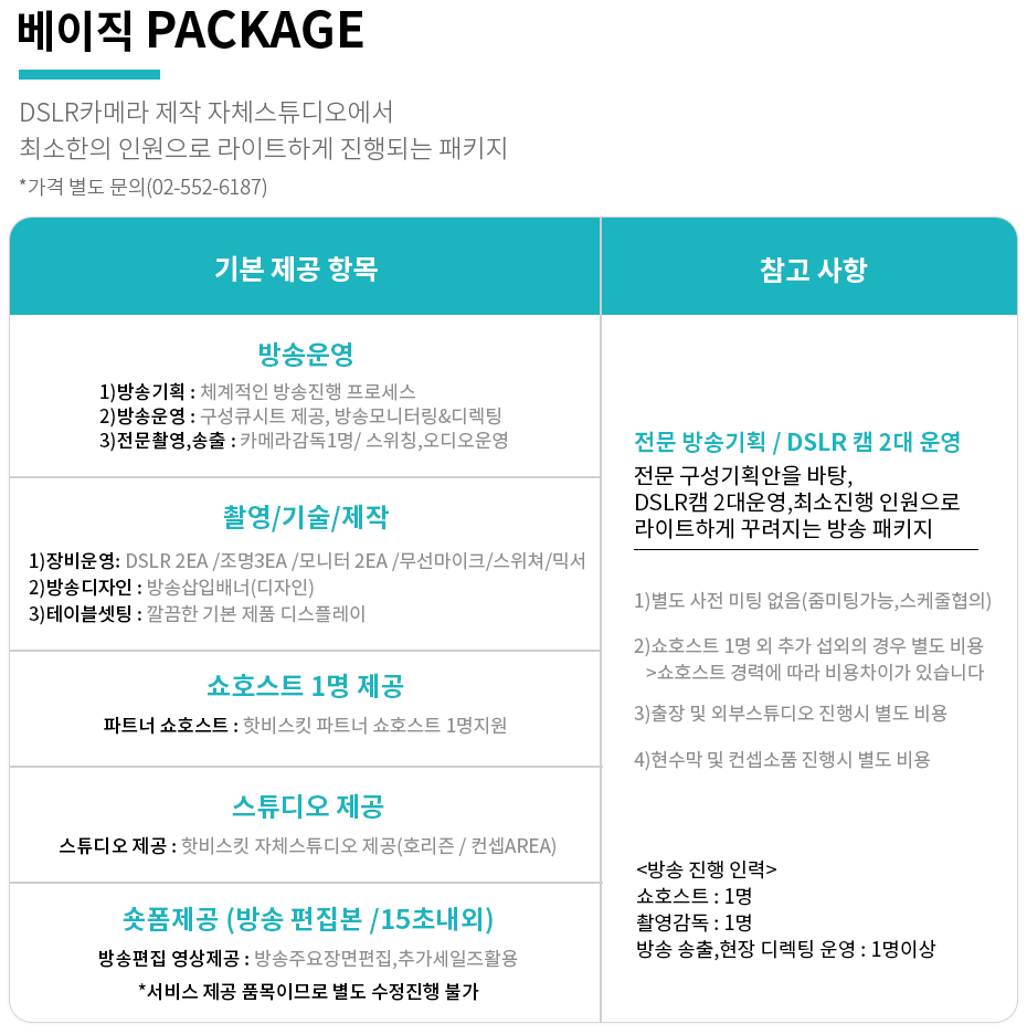 베이직 Package | DSLR카메라 제작 자체스튜디오에서 최소한의 인원으로 라이트하게 진행되는 패키지 *가격 별도 문의(02-552-6187)
